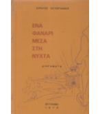 ΕΝΑ ΦΑΝΑΡΙ ΜΕΣΑ ΣΤΗ ΝΥΧΤΑ ΕΝΑ ΦΑΝΑΡΙ ΜΕΣΑ ΣΤΗ ΝΥΧΤΑ